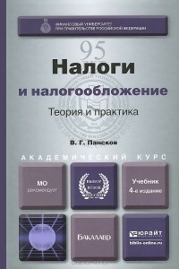 Владимир Пансков - Налоги и налогообложение. Теория и практика. Учебник