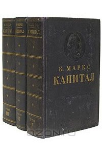 Карл Маркс - Капитал (комплект из 3 книг)