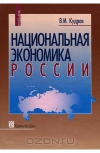 Национальная экономика России