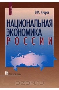 Валентин Кудров - Национальная экономика России