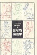  - Формула туризма