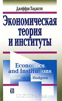 Джеффри Ходжсон - Экономическая теория и институты