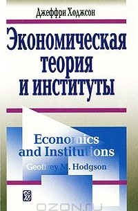 Джеффри Ходжсон - Экономическая теория и институты