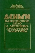  - Деньги, банковское дело и денежно-кредитная политика