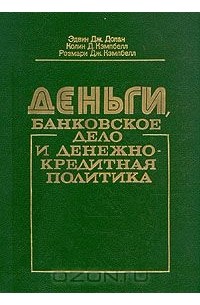 Деньги, банковское дело и денежно-кредитная политика