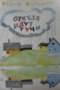 Радий Погодин - Откуда идут тучи