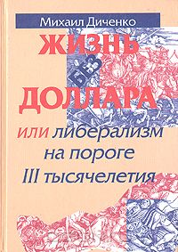 Михаил Диченко - Жизнь без доллара