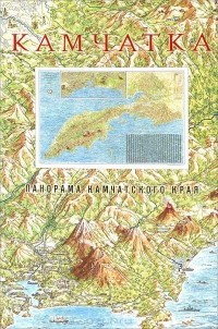 Петр Ремпель - Камчатка. Панорама Камчатского края