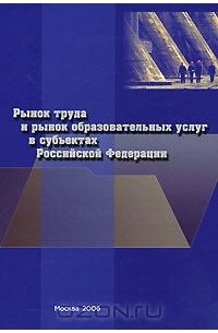  - Рынок труда и рынок образовательных услуг в субъектах Российской Федерации