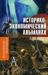  - Историко-экономический альманах, № 2, 2007