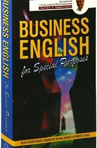 Александр Петроченков - Business English for Special Purposes / Англо-русский словарь специальной лексики делового английского языка