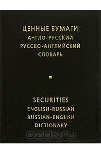 Ирина Жданова - Ценные бумаги. Англо-русский и русско-английский словарь / Securities English-Russian Russian-English Dictionary