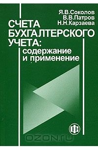  - Счета бухгалтерского учета: содержание и применение