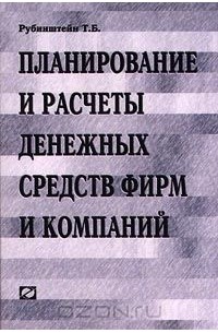 Теодор Рубинштейн - Планирование и расчеты денежных средств фирм и компаний