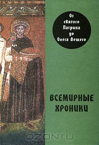 Александр Алексеев - Всемирные хроники. От святого Патрика до Олега Вещего