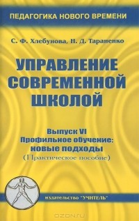  - Управление современной школой. Выпуск 6. Профильное обучение. Новые подходы