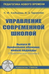  - Управление современной школой. Выпуск 6. Профильное обучение. Новые подходы