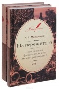 Анатолий Мордвинов - Из пережитого (комплект из 2 книг)