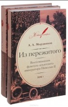 Анатолий Мордвинов - Из пережитого (комплект из 2 книг)