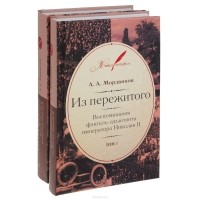 Анатолий Мордвинов - Из пережитого (комплект из 2 книг)