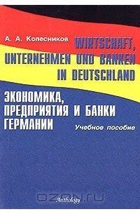 А. Колесников - Wirtschaft, Unternehmen und Banken in Deutschland / Экономика, предприятия и банки Германии