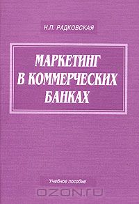 Надежда Радковская - Маркетинг в коммерческих банках