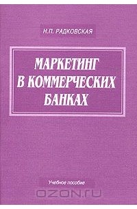 Надежда Радковская - Маркетинг в коммерческих банках