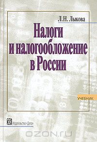 Людмила Лыкова - Налоги и налогообложение в России