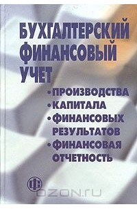  Пособие по теме Бухгалтерский финансовый учет