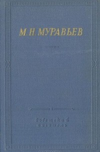 Михаил Муравьёв - Стихотворения