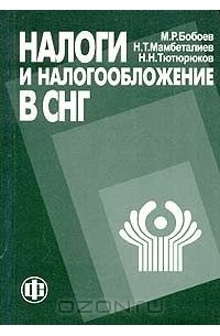  - Налоги и налогообложение в СНГ