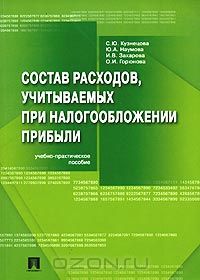  - Состав расходов, учитываемых при налогообложении прибыли. Учебно-практическое пособие