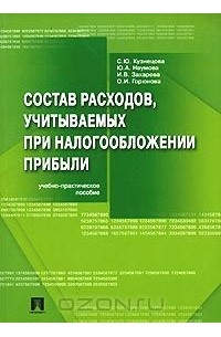  - Состав расходов, учитываемых при налогообложении прибыли. Учебно-практическое пособие