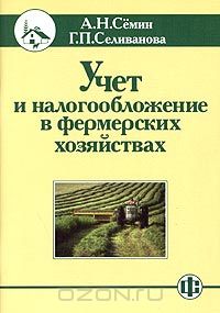  - Учет и налогообложение в фермерских хозяйствах