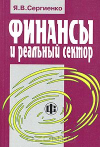 Яков Сергиенко - Финансы и реальный сектор