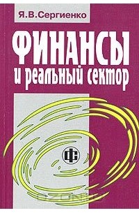 Яков Сергиенко - Финансы и реальный сектор
