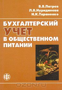  - Бухгалтерский учет в общественном питании