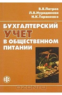  - Бухгалтерский учет в общественном питании