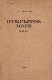 Сергей Колбасьев - Открытое море. Поэма