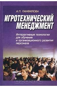 Альвина Панфилова - Игротехнический менеджмент. Интерактивные технологии для обучения и организационного развития персонала