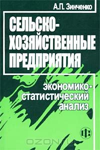 Алексей Зинченко - Сельскохозяйственные предприятия. Экономико-статистический анализ