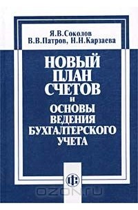  - Новый план счетов и основы ведения бухгалтерского учета