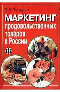 Владимир Гончаров - Маркетинг продовольственных товаров в России