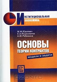  - Основы теории контрактов. Модели и задачи