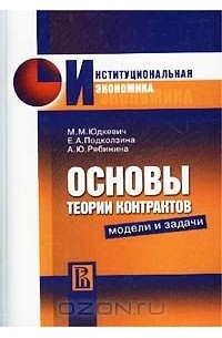  - Основы теории контрактов. Модели и задачи