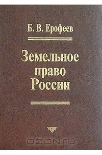 Борис Ерофеев - Земельное право России