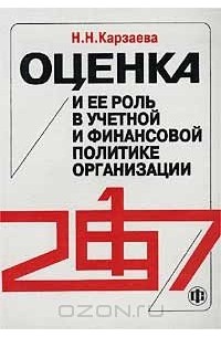 Наталья Карзаева - Оценка и ее роль в учетной и финансовой политике организации