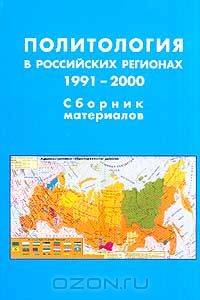 - Политология в российских регионах. 1991-2000. Сборник материалов
