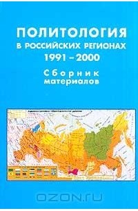  - Политология в российских регионах. 1991-2000. Сборник материалов
