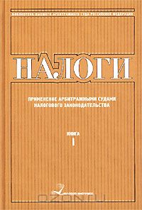 Анатолий Бабкин - Библиотека Высшего Арбитражного Суда Российской Федерации. Книга 1. Налоги. Применение арбитражными судами налогового законодательства